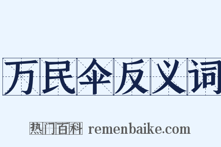 万民伞反义词是什么意思的图片
